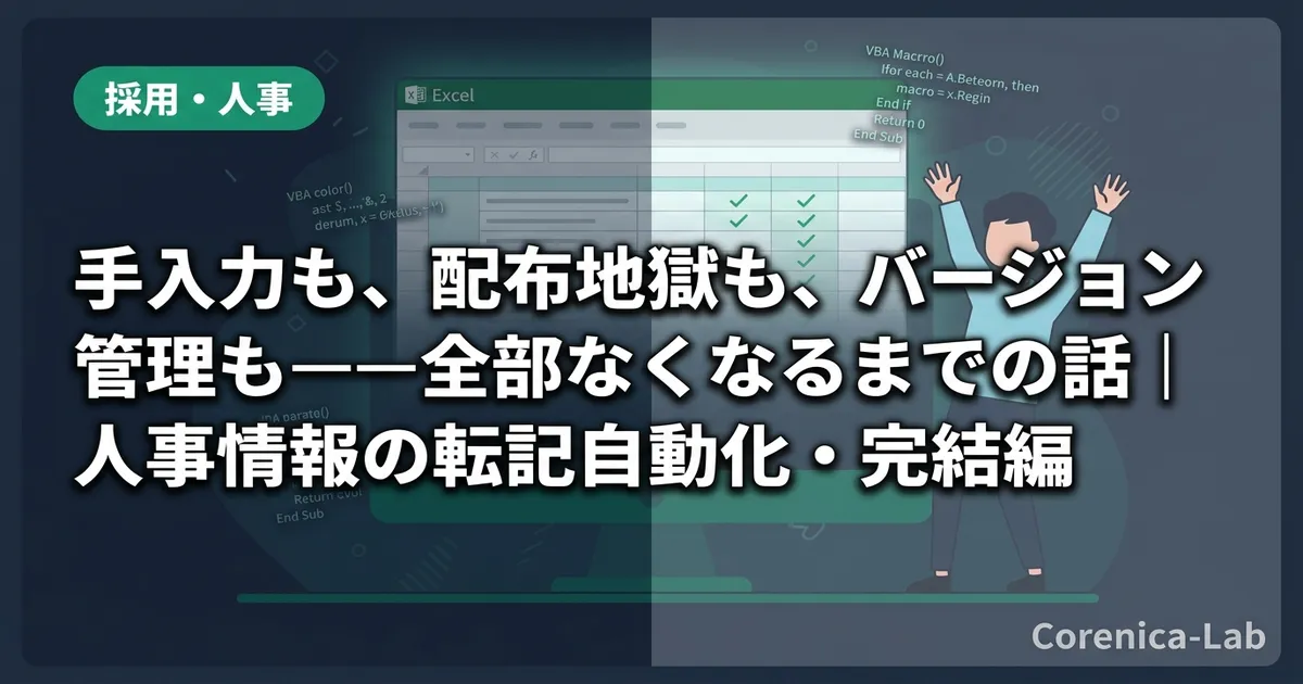 手入力も、配布地獄も、バージョン管理も——全部なくなるまでの話｜人事情報の転記自動化・完結編のアイキャッチ画像（採用・人事）