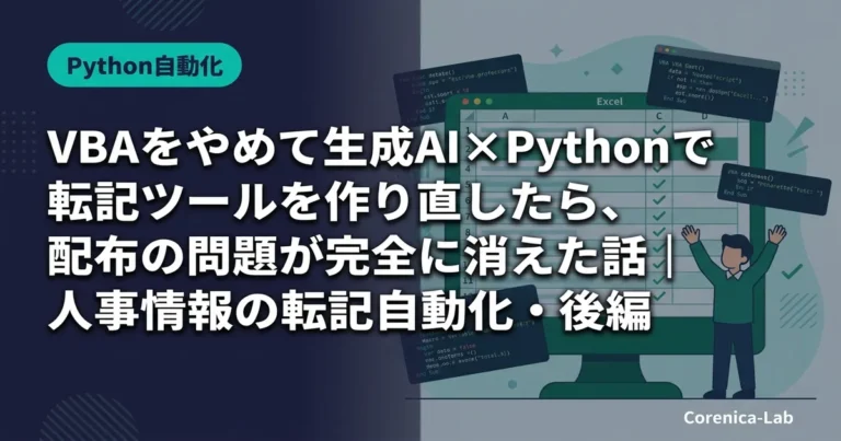 VBAをやめて生成AI×Pythonで転記ツールを作り直したら、配布の問題が完全に消えた話｜人事情報の転記自動化・後編のアイキャッチ画像（Python自動化）