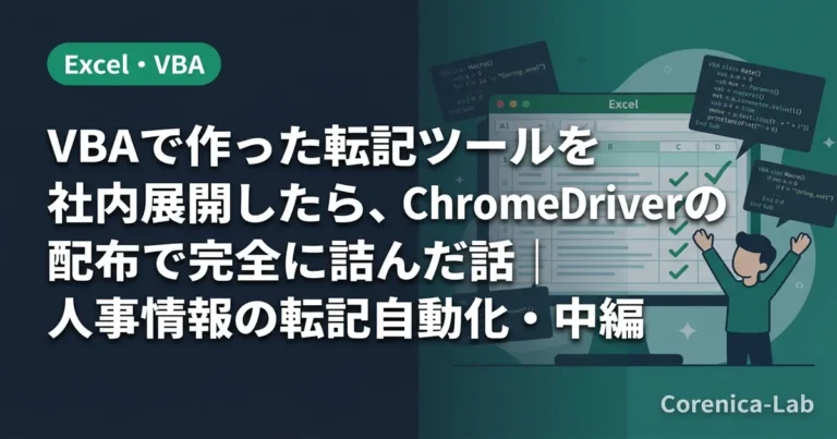 VBAで作った転記ツールを社内展開したら、ChromeDriverの配布で完全に詰んだ話｜人事情報の転記自動化・中編のアイキャッチ画像（Excel・VBA）