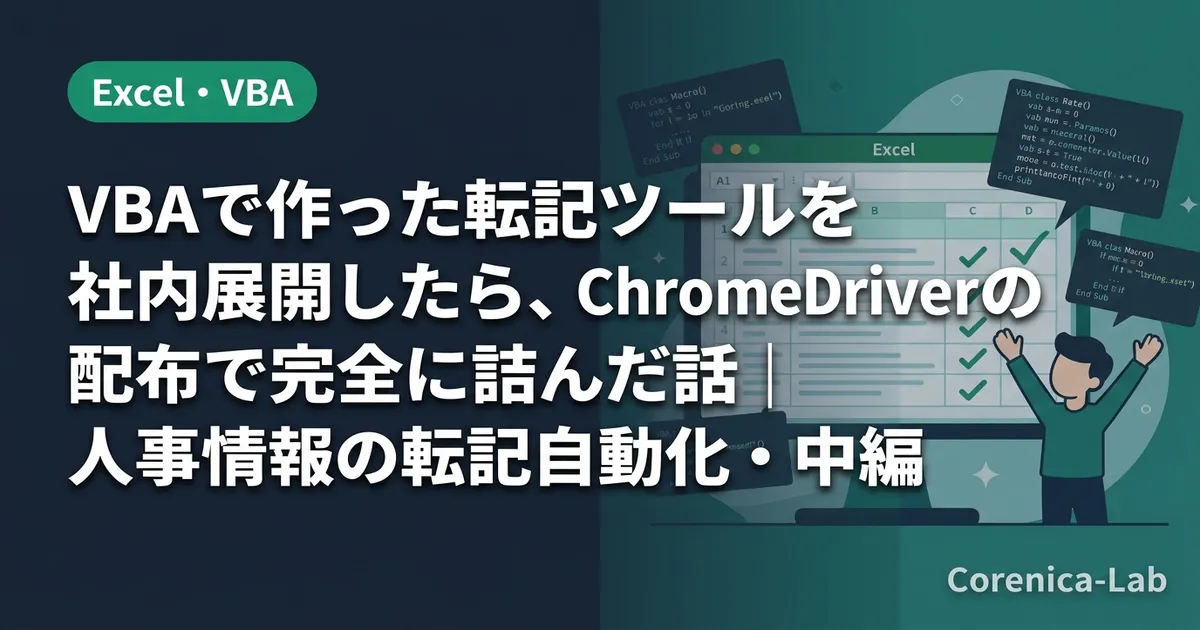 VBAで作った転記ツールを社内展開したら、ChromeDriverの配布で完全に詰んだ話｜人事情報の転記自動化・中編のアイキャッチ画像（Excel・VBA）