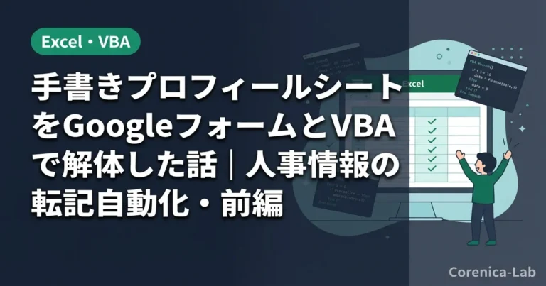 手書きプロフィールシートをGoogleフォームとVBAで解体した話｜人事情報の転記自動化・前編のアイキャッチ画像（Excel・VBA）