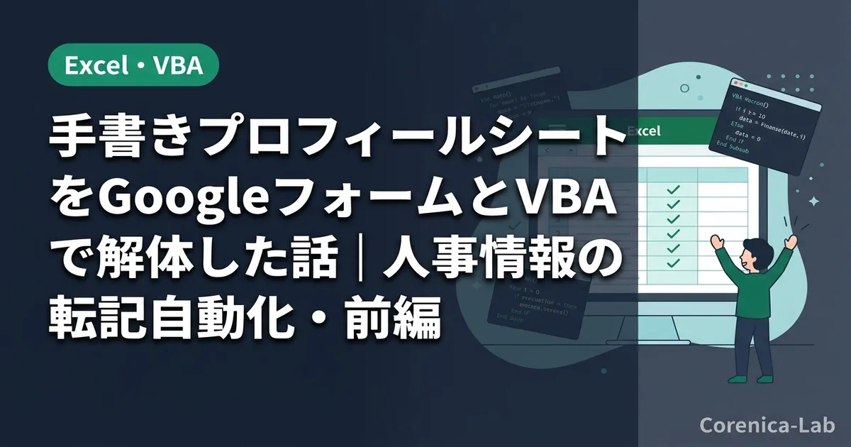手書きプロフィールシートをGoogleフォームとVBAで解体した話｜人事情報の転記自動化・前編のアイキャッチ画像（Excel・VBA）