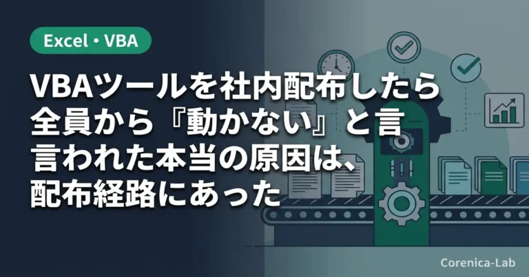 VBAツールを社内配布したら全員から『動かない』と言われた本当の原因は、配布経路にあったのアイキャッチ画像（Excel・VBA）