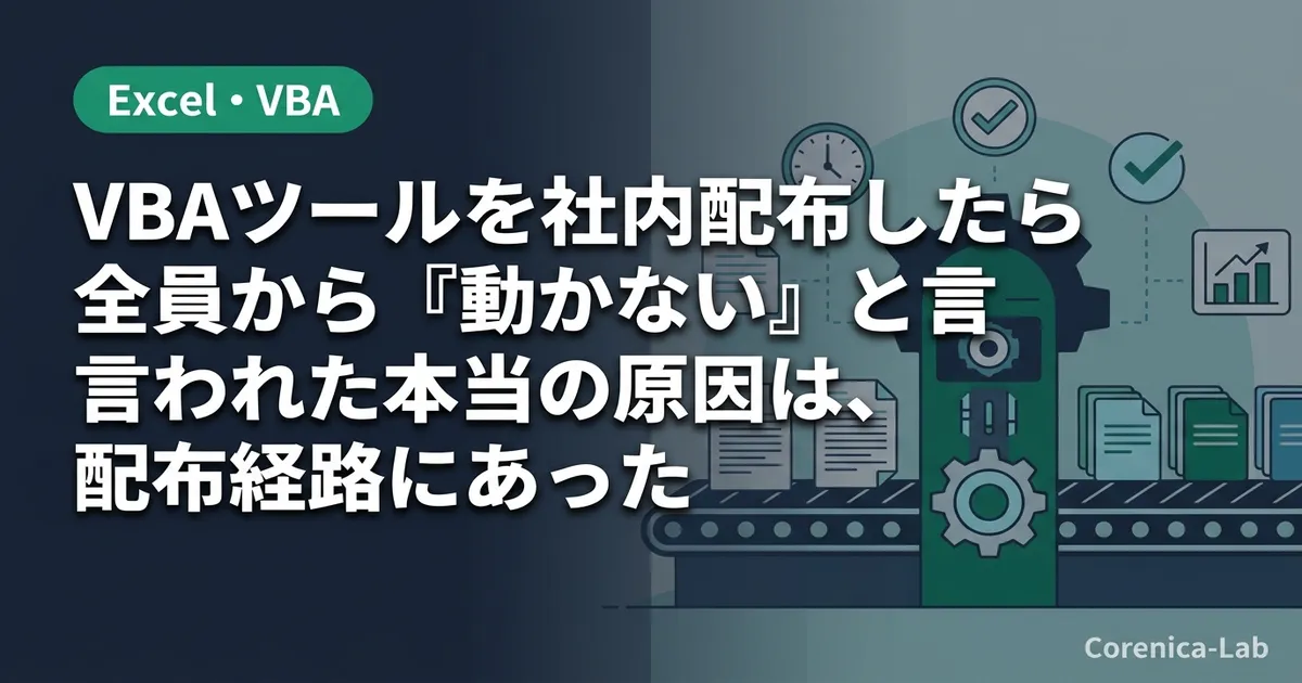 VBAツールを社内配布したら全員から『動かない』と言われた本当の原因は、配布経路にあったのアイキャッチ画像（Excel・VBA）