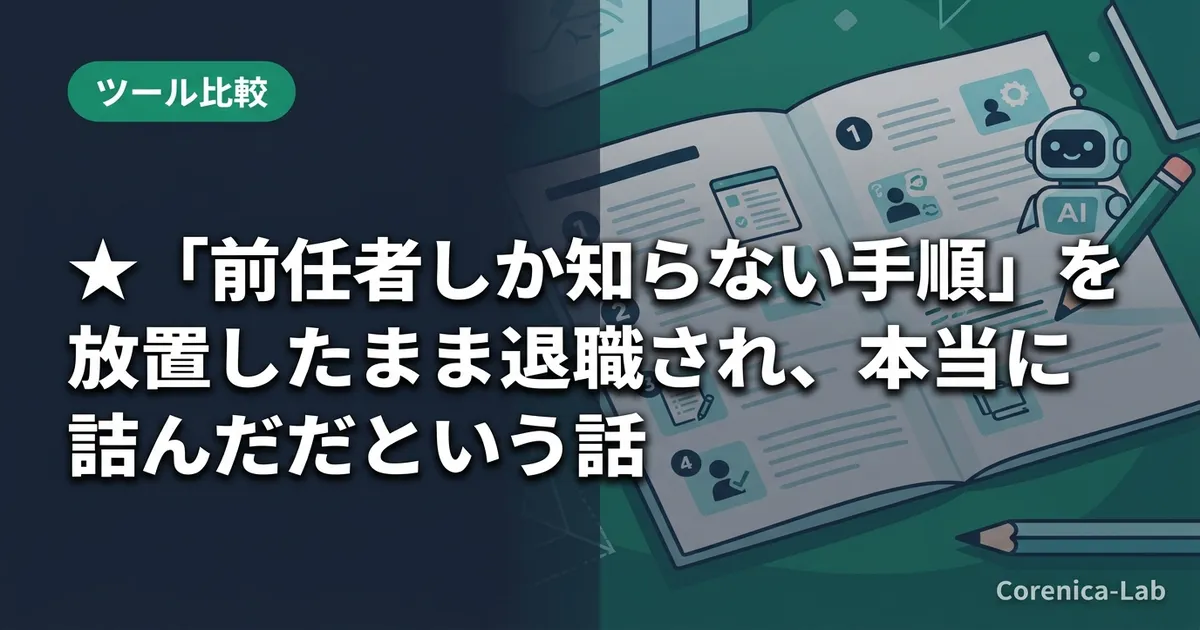 ★「前任者しか知らない手順」を放置したまま退職され、本当に詰んだという話のアイキャッチ画像(ツール比較)