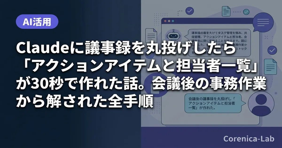ClaudeでアクションアイテムをAI作成