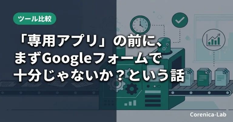 「専用アプリ」の前に、まずGoogleフォームで十分じゃないか？という話のアイキャッチ画像（ツール比較）