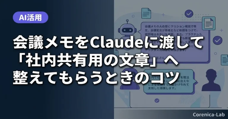 会議メモをClaudeに渡して「社内共有用の文章」へ整えてもらうときのコツのアイキャッチ画像（AI活用）