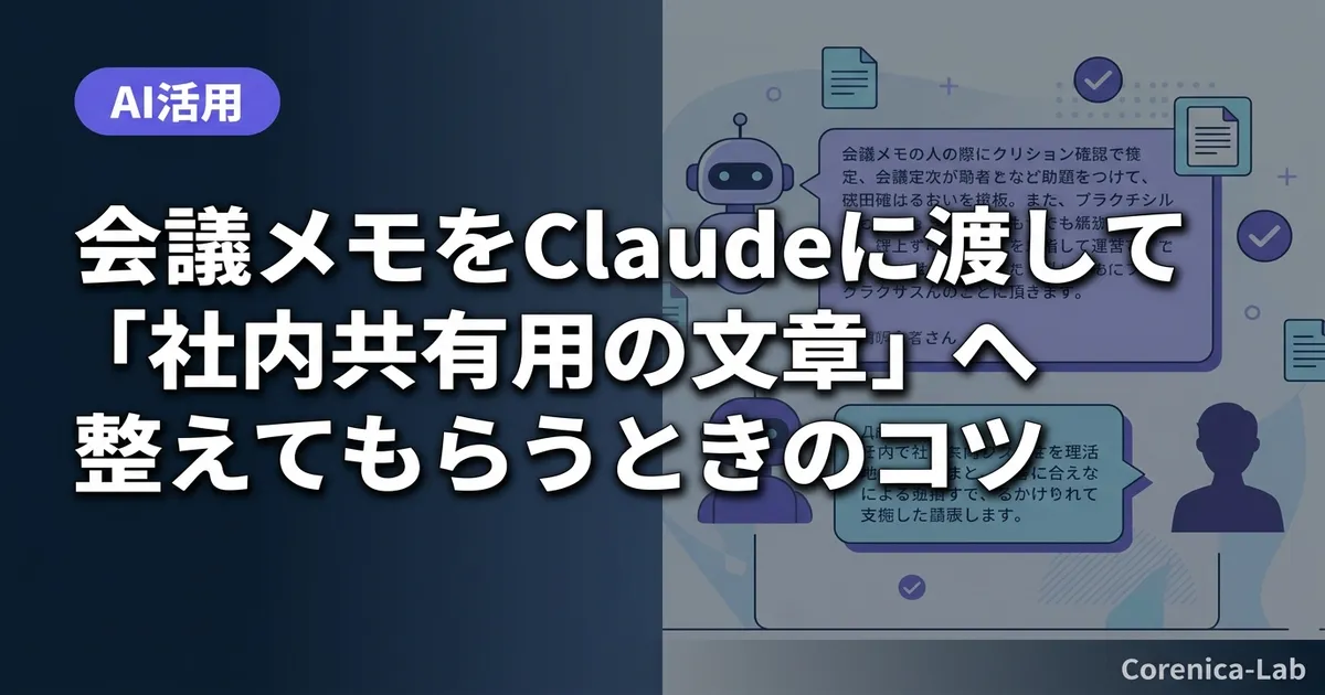 会議メモをClaudeに渡して「社内共有用の文章」へ整えてもらうときのコツのアイキャッチ画像（AI活用）