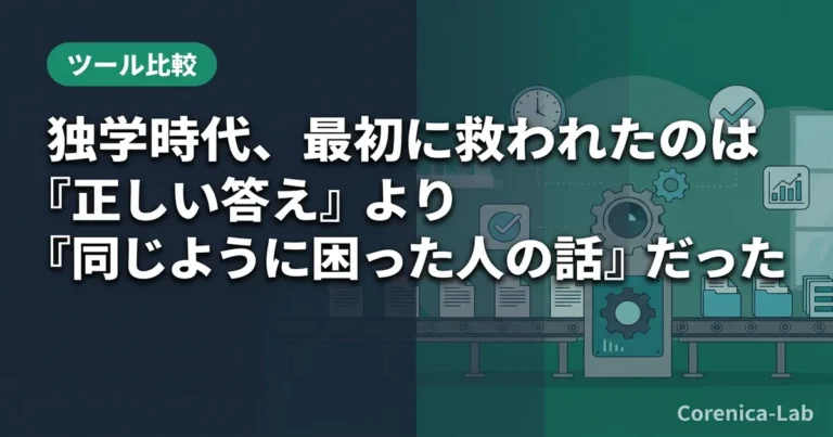 独学時代、最初に救われたのは『正しい答え』より『同じように困った人の話』だったのアイキャッチ画像（ツール比較）