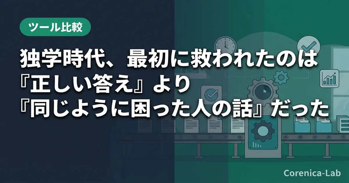 独学時代、最初に救われたのは『正しい答え』より『同じように困った人の話』だったのアイキャッチ画像(ツール比較)
