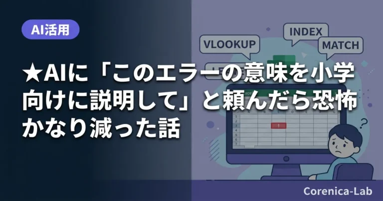 ★AIに「このエラーの意味を小学生向けに説明して」と頼んだら恐怖がかなり減った話のアイキャッチ画像（AI活用）