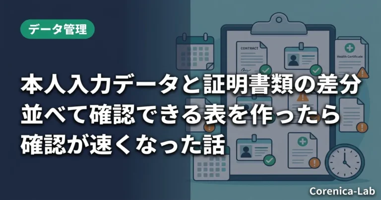 本人入力データと証明書類の差分を並べて確認できる表を作ったら確認が速くなった話のアイキャッチ画像（データ管理）