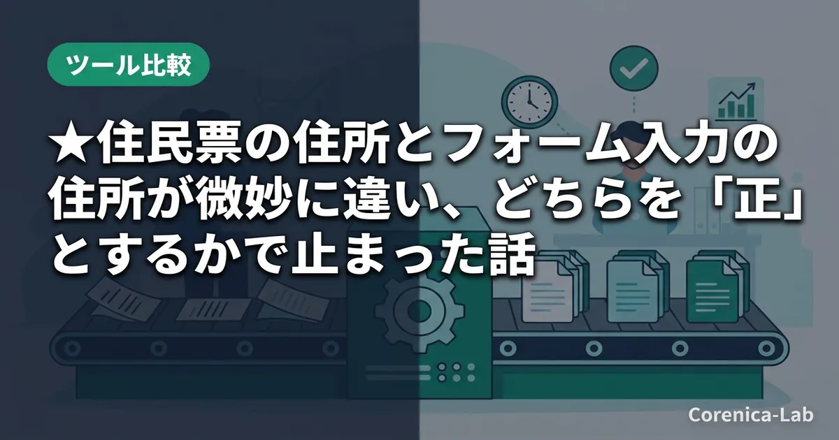 ★住民票の住所とフォーム入力の住所が微妙に違い、どちらを「正」とするかで止まった話のアイキャッチ画像（ツール比較）