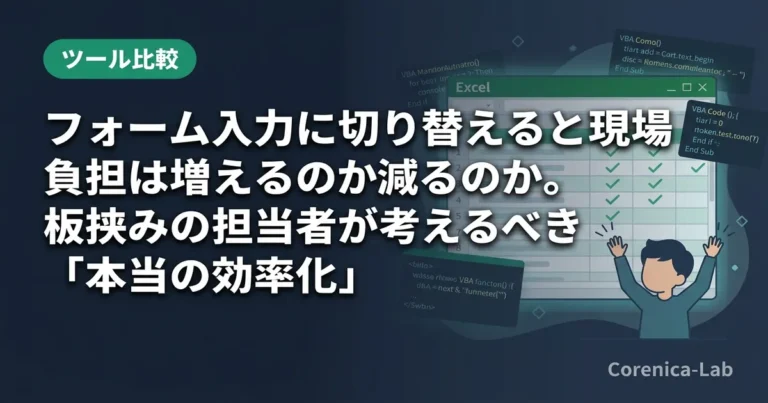 フォーム入力に切り替えると現場負担は増えるのか減るのか。板挟みの担当者が考えるべき「本当の効率化」のアイキャッチ画像（ツール比較）