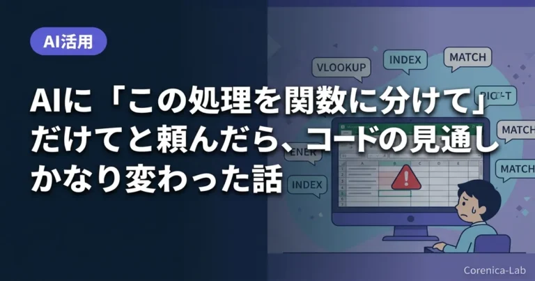 AIに「この処理を関数に分けて」と頼んだら、コードの見通しだけでもかなり変わった話のアイキャッチ画像（AI活用）