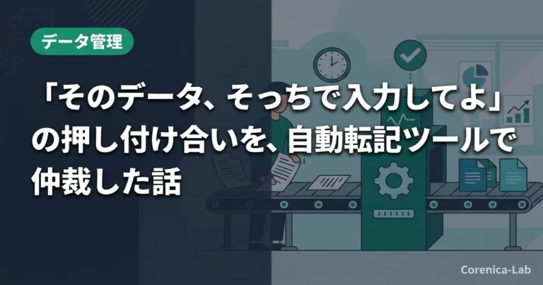 「そのデータ、そっちで入力してよ」の押し付け合いを、自動転記ツールで仲裁した話のアイキャッチ画像（データ管理）