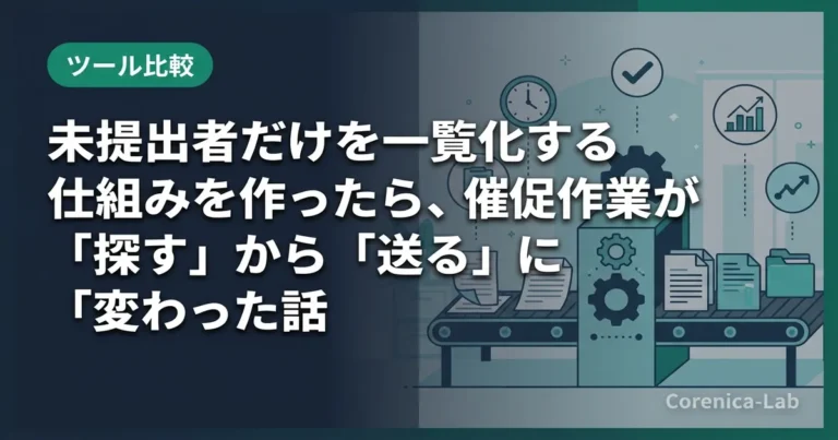 未提出者だけを一覧化する仕組みを作ったら、催促作業が「探す」から「送る」に変わった話のアイキャッチ画像（ツール比較）