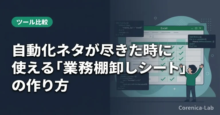 自動化ネタが尽きた時に使える「業務棚卸しシート」の作り方のアイキャッチ画像（ツール比較）