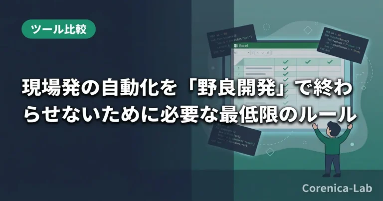 現場発の自動化を「野良開発」で終わらせないために必要な最低限のルールのアイキャッチ画像（ツール比較）