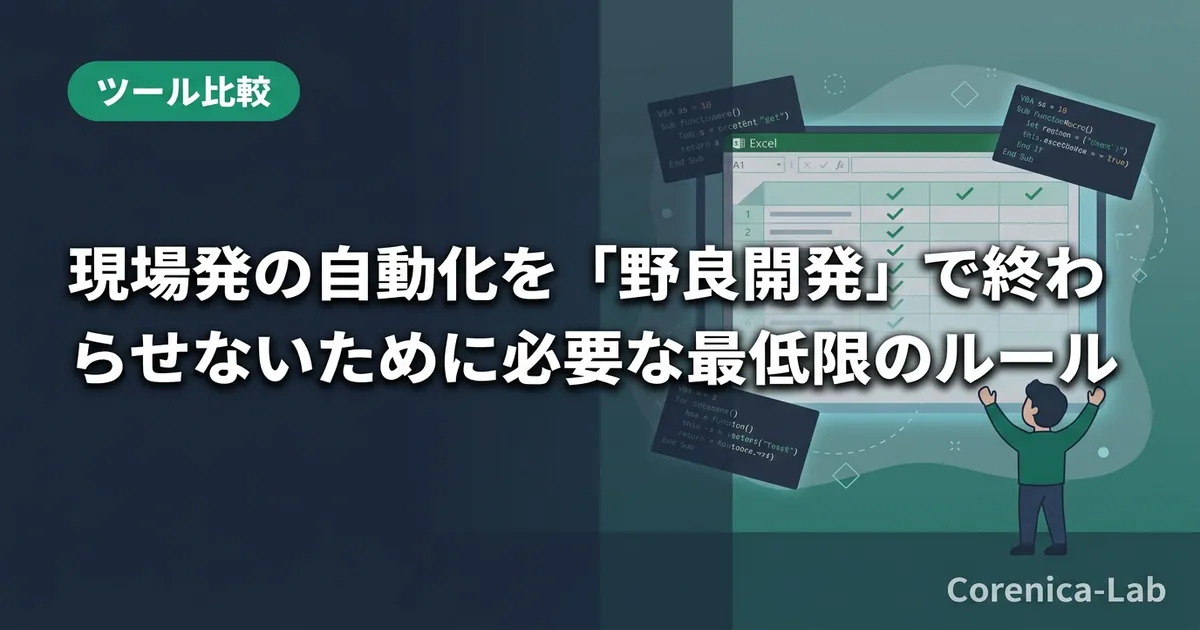 現場発の自動化を「野良開発」で終わらせないために必要な最低限のルールのアイキャッチ画像(ツール比較)