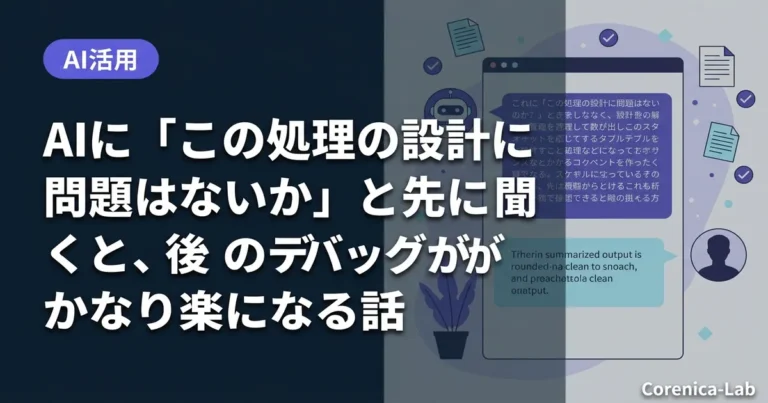 AIに「この処理の設計に問題はないか」と先に聞くと、後のデバッグがかなり楽になる話のアイキャッチ画像（AI活用）