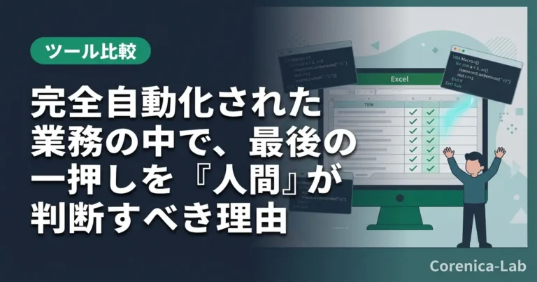 完全自動化された業務の中で、最後の一押しを『人間』が判断すべき理由のアイキャッチ画像（ツール比較）