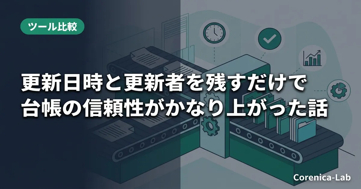 更新日時と更新者を残すだけで台帳の信頼性がかなり上がった話のアイキャッチ画像（ツール比較）