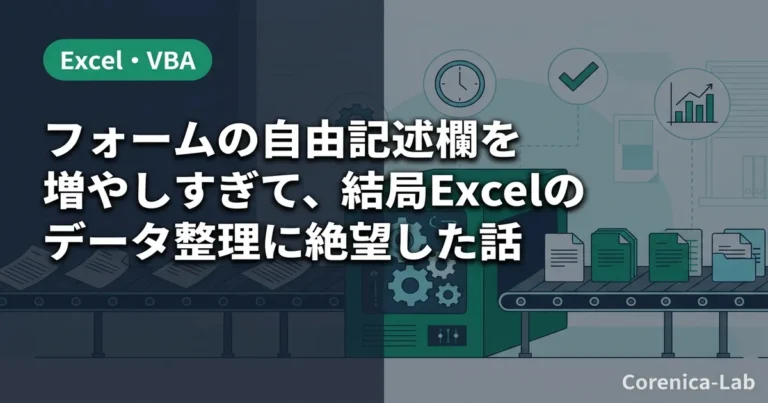 フォームの自由記述欄を増やしすぎて、結局Excelのデータ整理に絶望した話のアイキャッチ画像（Excel・VBA）