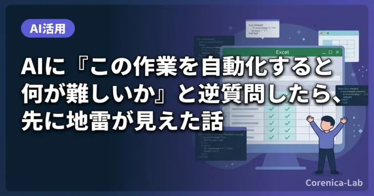 AIに『この作業を自動化すると何が難しいか』と逆質問したら、先に地雷が見えた話のアイキャッチ画像(AI活用)
