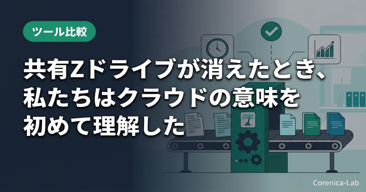 共有Zドライブが消えたとき、私たちはクラウドの意味を初めて理解したのアイキャッチ画像（ツール比較）