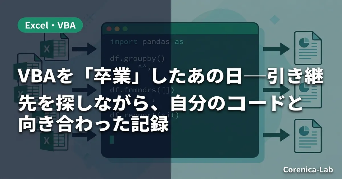 VBAを「卒業」したあの日──引き継ぎ先を探しながら、自分のコードと向き合った記録のアイキャッチ画像（Excel・VBA）
