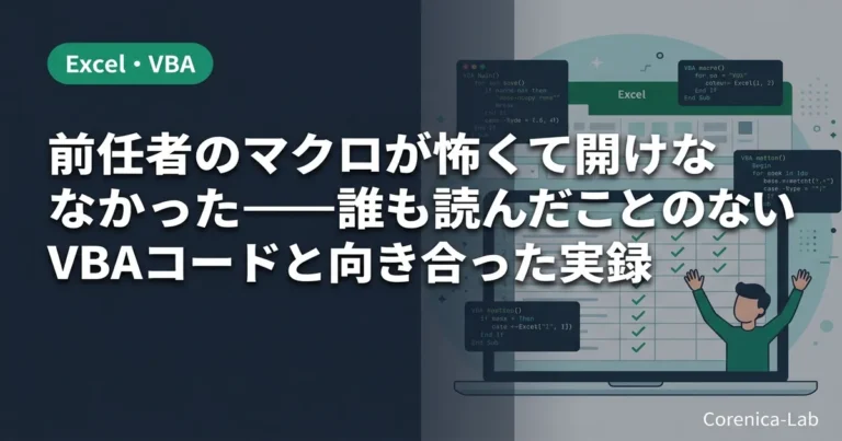 前任者のマクロが怖くて開けなかった日──誰も読んだことのないVBAコードと向き合った実録のアイキャッチ画像（Excel・VBA）