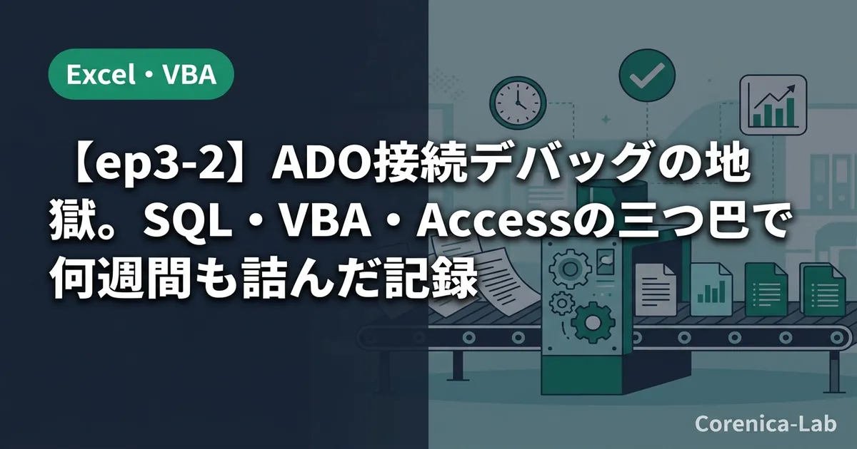 【ep3-2】ADO接続デバッグの地獄。SQL・VBA・Accessの三つ巴で何週間も詰んだ記録のアイキャッチ画像(Excel・VBA)