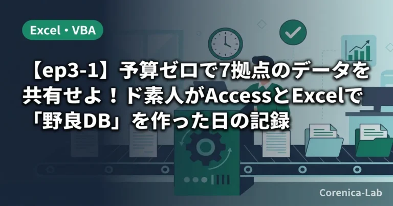【ep3-1】予算ゼロで7拠点のデータを共有せよ!ド素人がAccessとExcelで「野良DB」を作った日の記録のアイキャッチ画像(Excel・VBA)