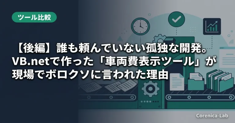 【後編】誰も頼んでいない孤独な開発。VB.netで作った「車両費表示ツール」が現場でボロクソに言われた理由のアイキャッチ画像(ツール比較)