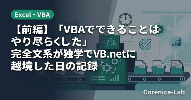 【前編】「VBAでできることはやり尽くした」完全文系が独学でVB.netに越境した日の記録のアイキャッチ画像(Excel・VBA)