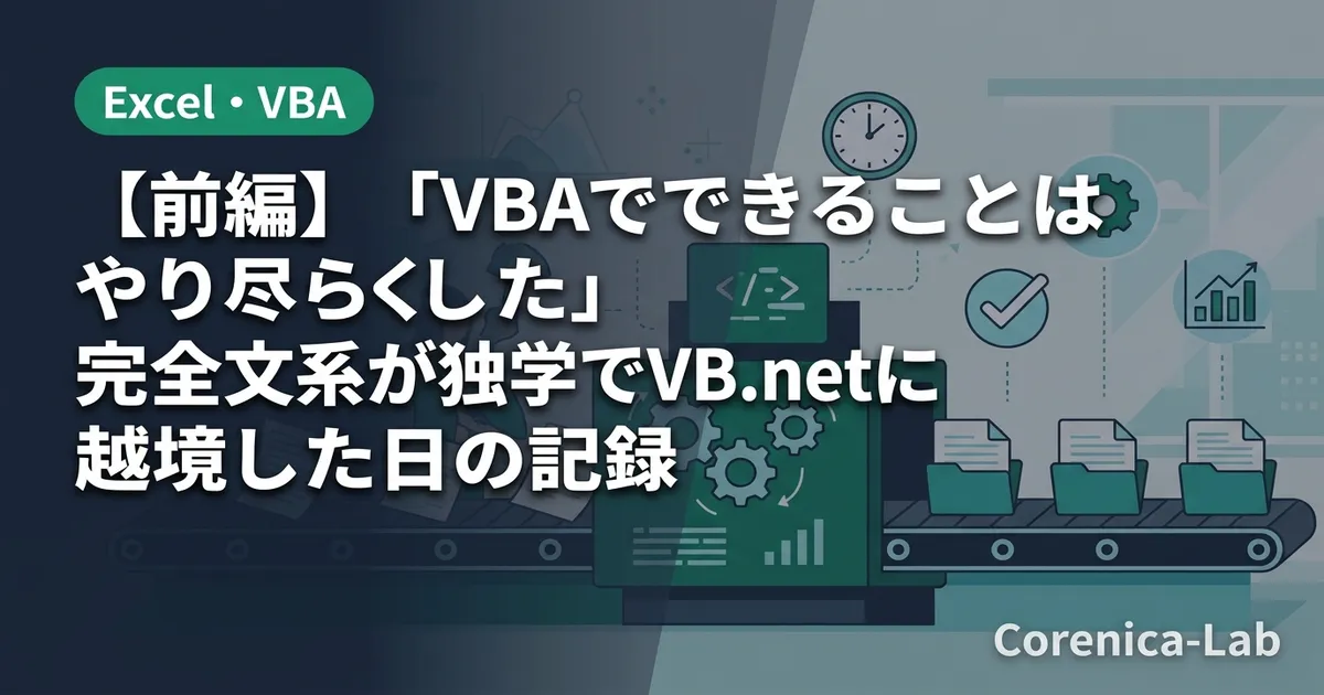 【前編】「VBAでできることはやり尽くした」完全文系が独学でVB.netに越境した日の記録のアイキャッチ画像（Excel・VBA）