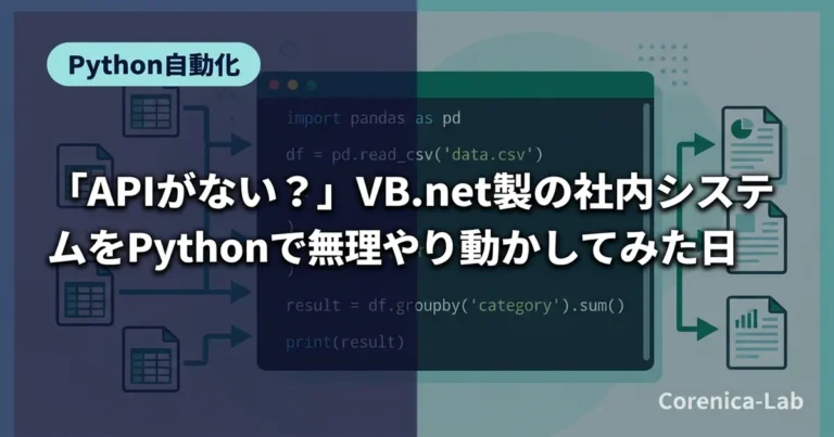 「APIがない?」VB.net製の社内システムをPythonで無理やり動かしてみた日のアイキャッチ画像(Python自動化)