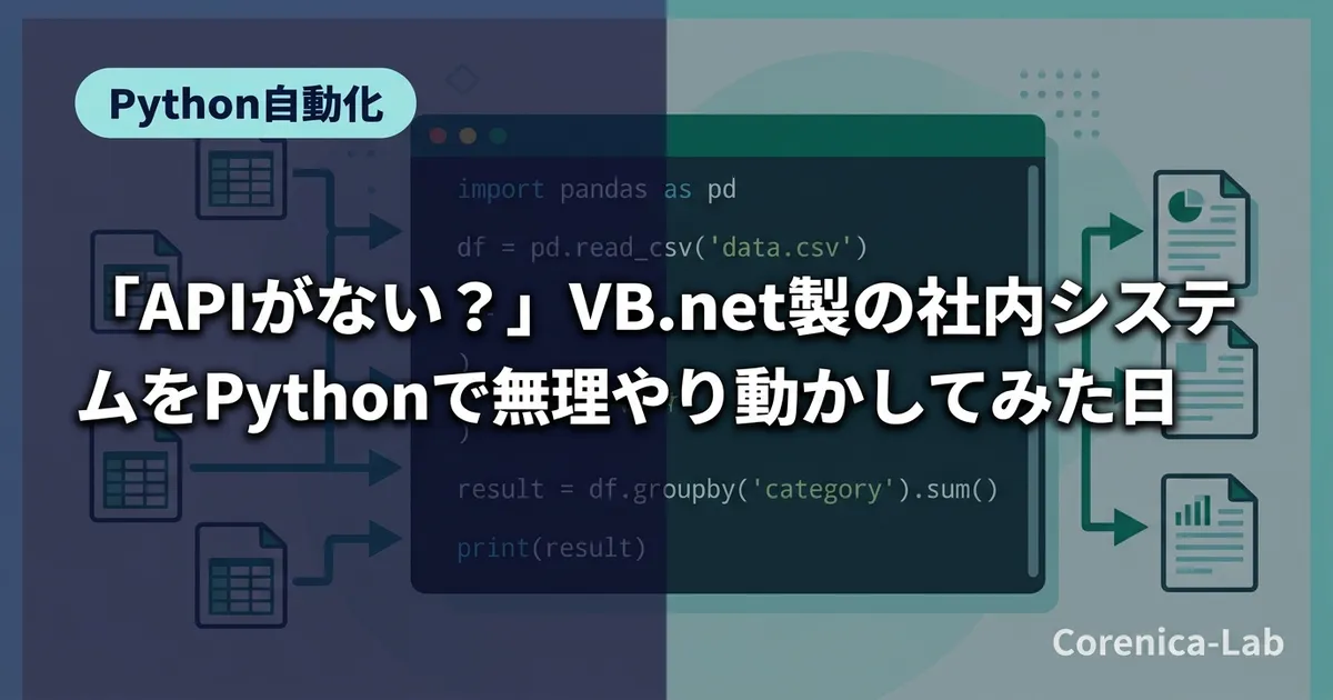 「APIがない？」VB.net製の社内システムをPythonで無理やり動かしてみた日のアイキャッチ画像（Python自動化）
