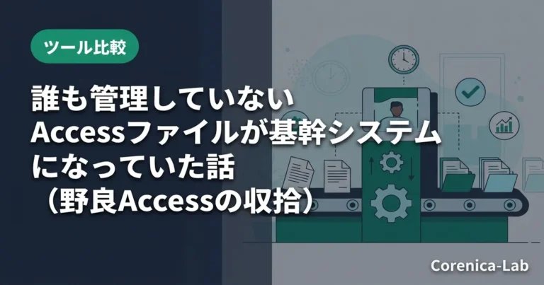 誰も管理していないAccessファイルが基幹システムになっていた話(野良Accessの収拾)のアイキャッチ画像(ツール比較)