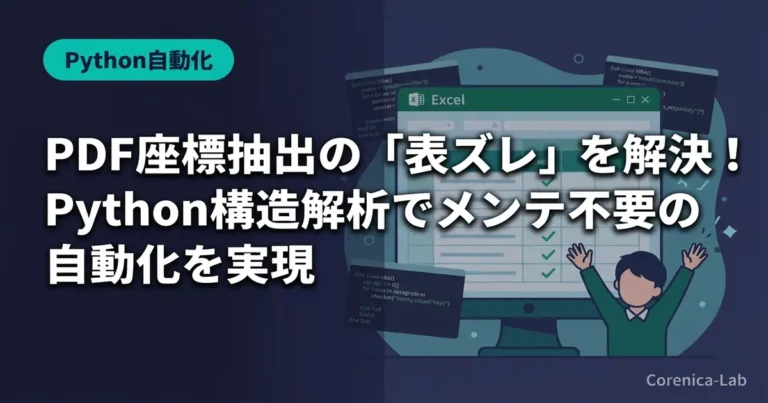 PDF座標抽出の「表ズレ」を解決!Python構造解析でメンテ不要の自動化を実現のアイキャッチ画像(Python自動化)