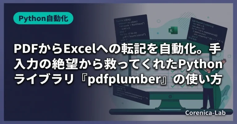 PDFからExcelへの転記を自動化。手入力の絶望から救ってくれたPythonライブラリ『pdfplumber』の使い方のアイキャッチ画像(Python自動化)