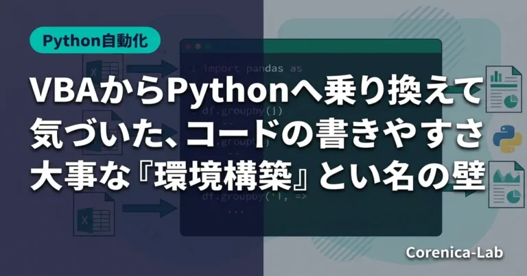 VBAからPythonへ乗り換えて気づいた、コードの書きやすさより大事な『環境構築』という名の壁のアイキャッチ画像(Python自動化)