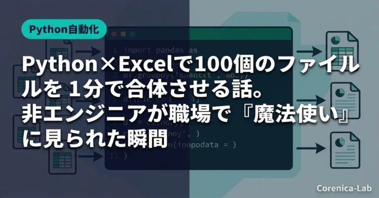 Python×Excelで100個のファイルを1分で合体させる話。非エンジニアが職場で『魔法使い』に見られた瞬間のアイキャッチ画像(Python自動化)