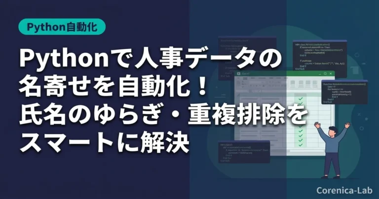 Pythonで人事データの名寄せを自動化！氏名のゆらぎ・重複排除をスマートに解決のアイキャッチ画像（Python自動化）