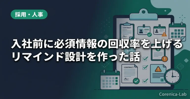 入社前に必須情報の回収率を上げるリマインド設計を作った話のアイキャッチ画像（採用・人事）