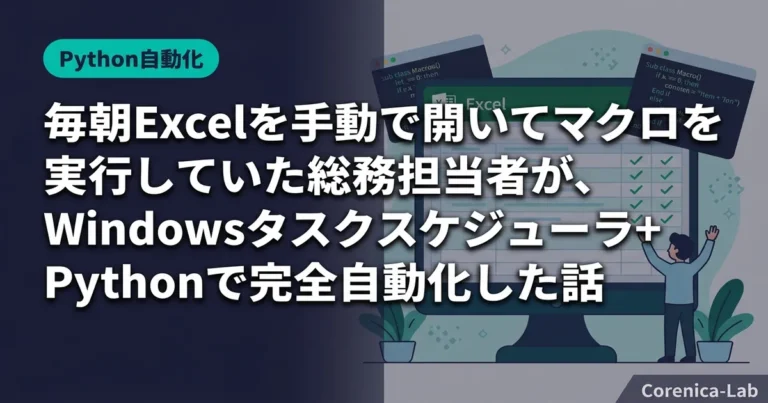 毎朝Excelを手動で開いてマクロを実行していた総務担当者が、Windowsタスクスケジューラ+Pythonで完全自動化した話のアイキャッチ画像(Python自動化)