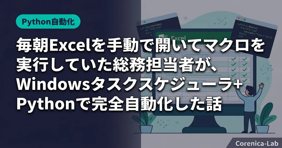 毎朝Excelを手動で開いてマクロを実行していた総務担当者が、Windowsタスクスケジューラ+Pythonで完全自動化した話のアイキャッチ画像(Python自動化)