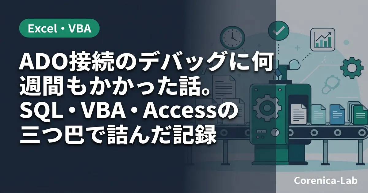 ADO接続のデバッグに何週間もかかった話。SQL・VBA・Accessの三つ巴で詰んだ記録のアイキャッチ画像（Excel・VBA）